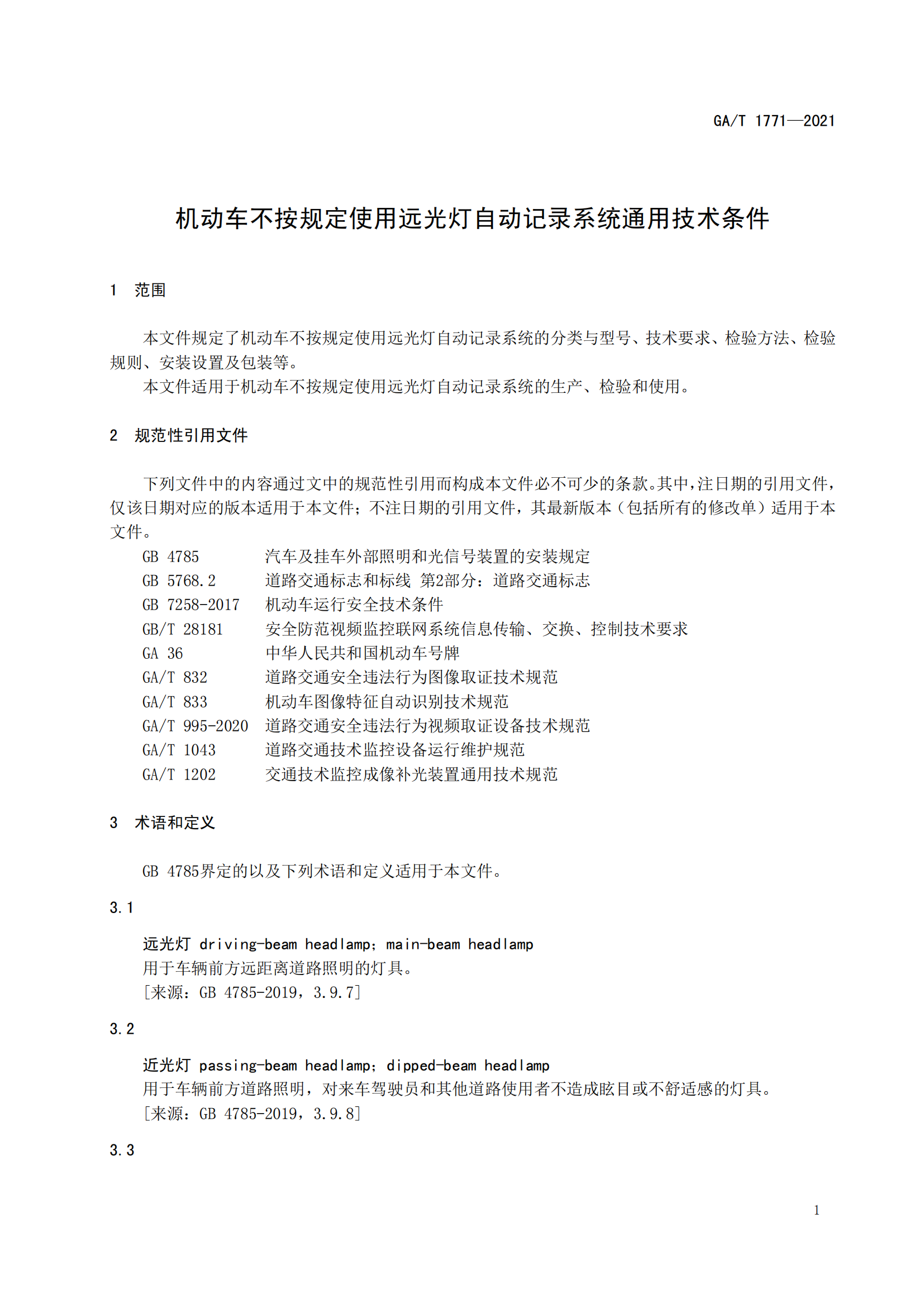 GAT 1771-2021 機(jī)動(dòng)車不按規(guī)定使用遠(yuǎn)光燈自動(dòng)記錄系統(tǒng)通用技術(shù)條件(1)_04.png