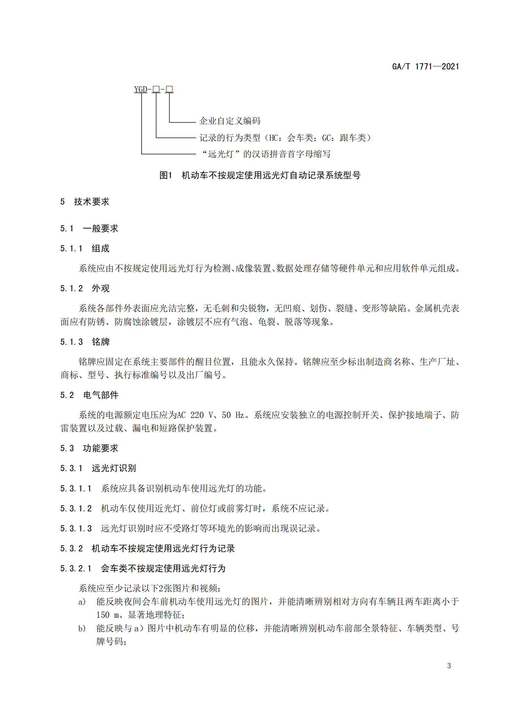 GAT 1771-2021 機(jī)動(dòng)車不按規(guī)定使用遠(yuǎn)光燈自動(dòng)記錄系統(tǒng)通用技術(shù)條件(1)_06.png