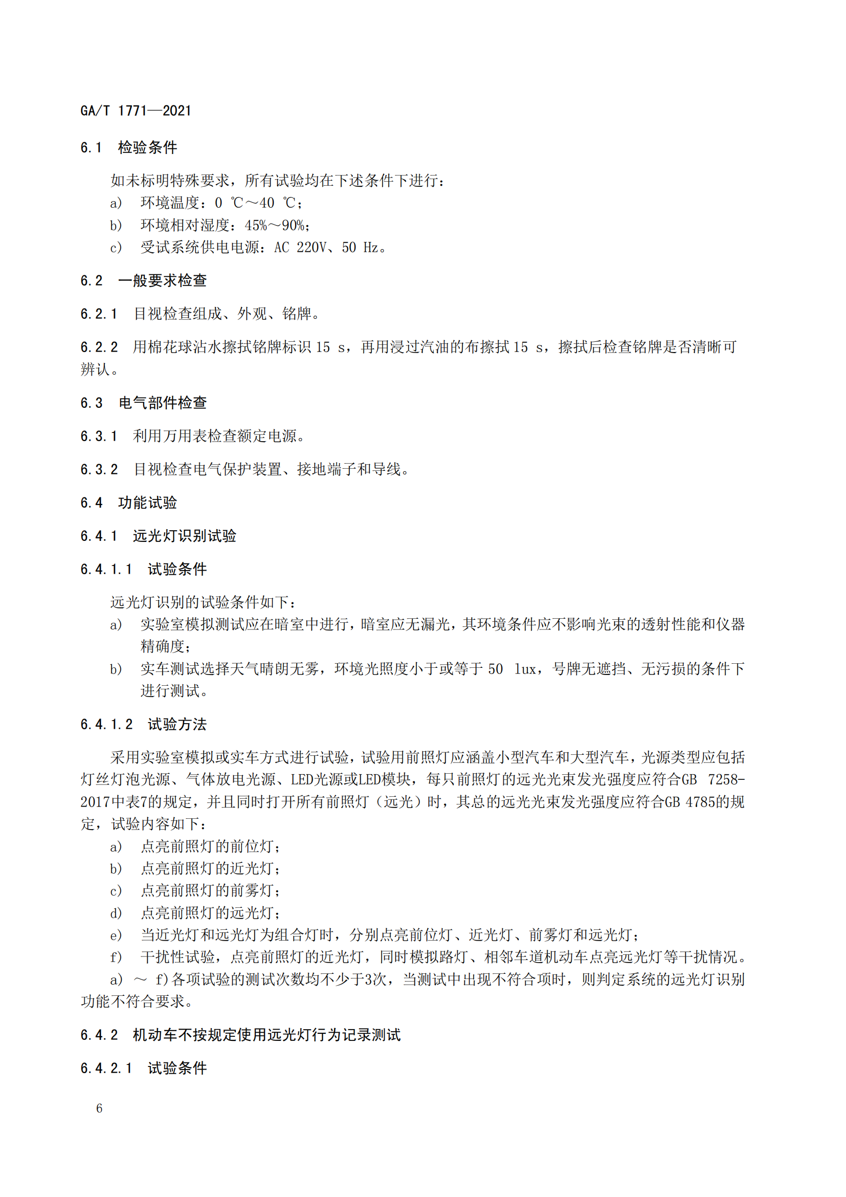 GAT 1771-2021 機(jī)動(dòng)車不按規(guī)定使用遠(yuǎn)光燈自動(dòng)記錄系統(tǒng)通用技術(shù)條件(1)_09.png