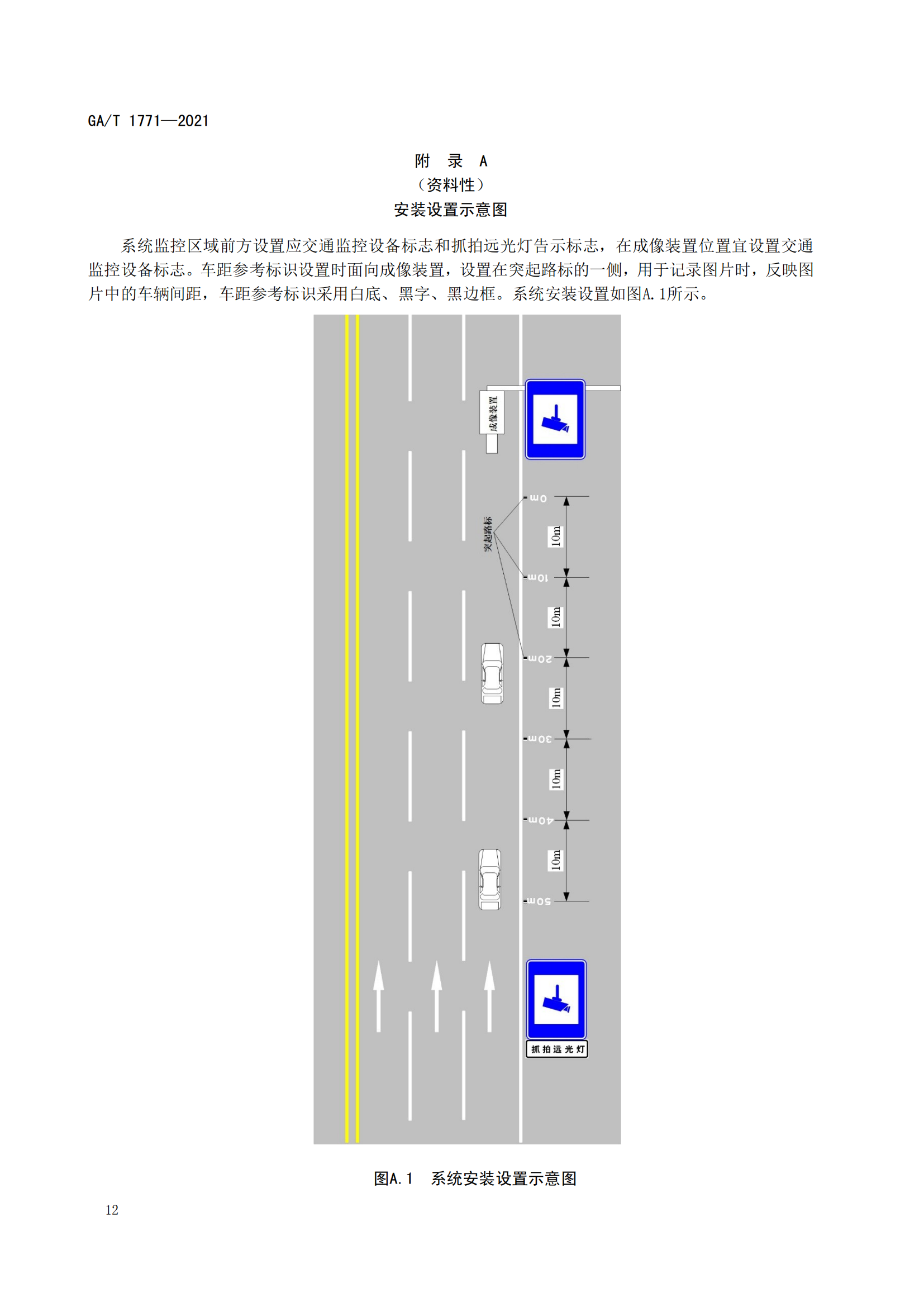 GAT 1771-2021 機(jī)動(dòng)車不按規(guī)定使用遠(yuǎn)光燈自動(dòng)記錄系統(tǒng)通用技術(shù)條件(1)_15.png