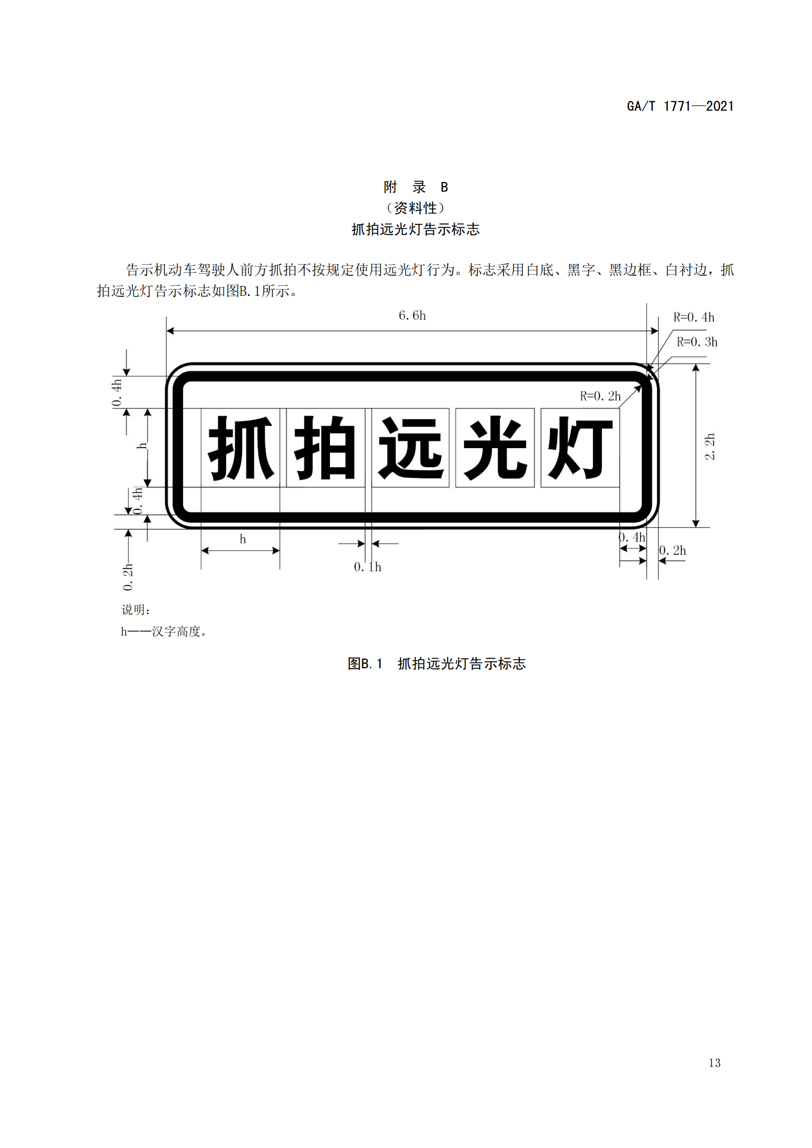 GAT 1771-2021 機(jī)動(dòng)車不按規(guī)定使用遠(yuǎn)光燈自動(dòng)記錄系統(tǒng)通用技術(shù)條件(1)_16.png